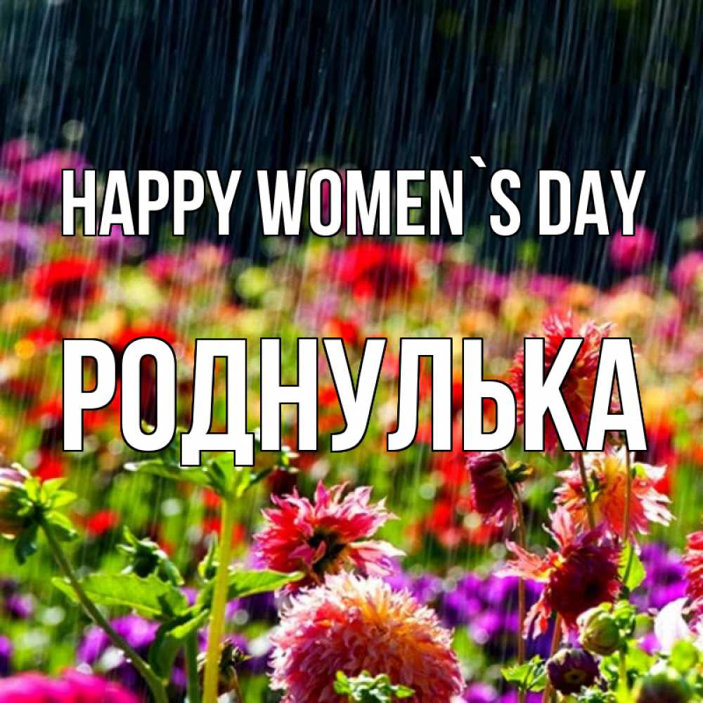 Greetings card с именем, Роднулька happy women`s day цветы под дождиком к международному женскому дню Greetings with text for free download 